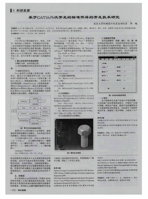 基于CATIA二次开发的标准件库的开发技术研究