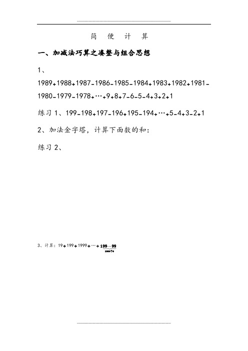 小学奥数《简便计算》完整详细