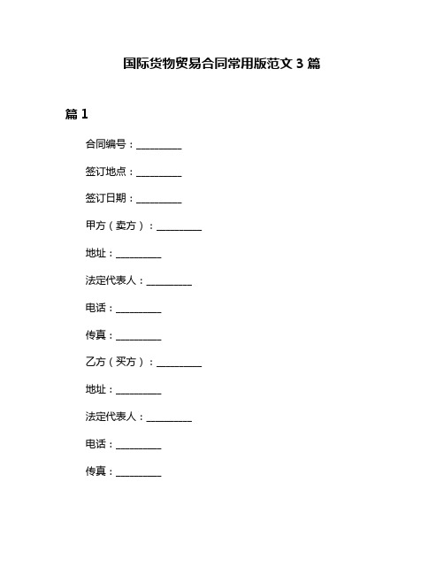 国际货物贸易合同常用版范文3篇