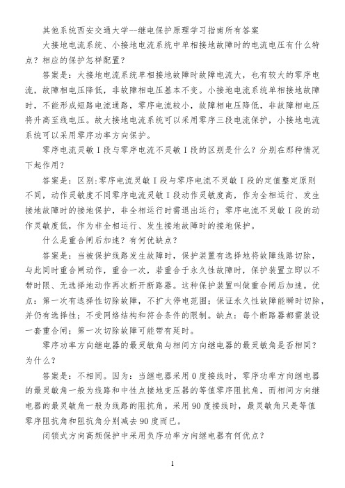 其他系统西安交通大学--继电保护原理学习指南所有答案