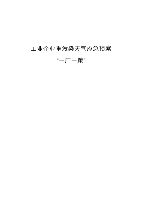 工业企业重污染天气应急预案“一厂一策”