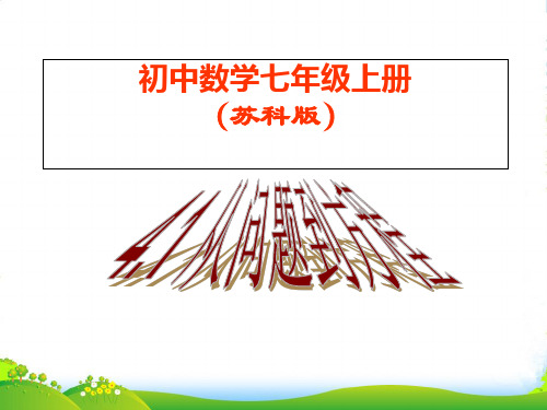 苏科版七年级数学上册4.1《从问题到方程》课件1