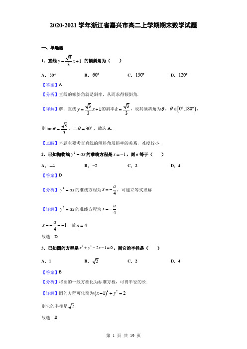 2020-2021学年浙江省嘉兴市高二上学期期末数学试题(解析版)