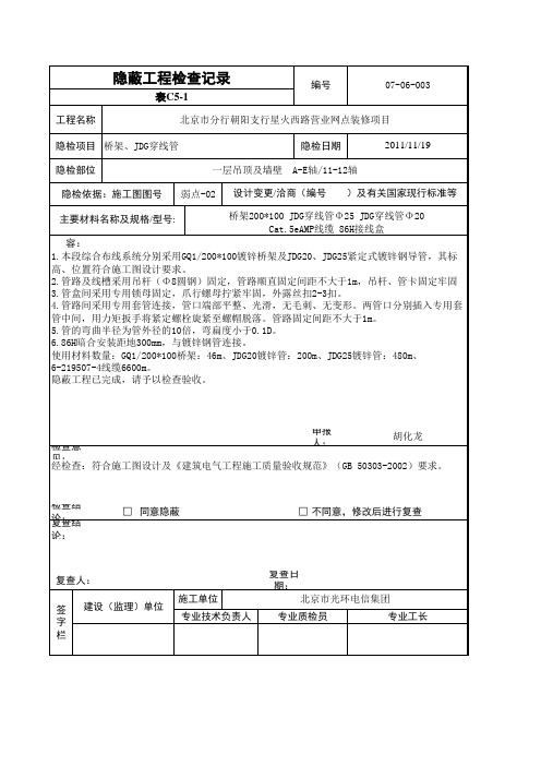 隐蔽工程检查记录表C5-1