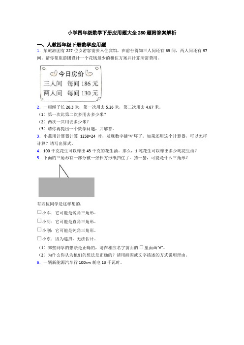 小学四年级数学下册应用题大全280题附答案解析