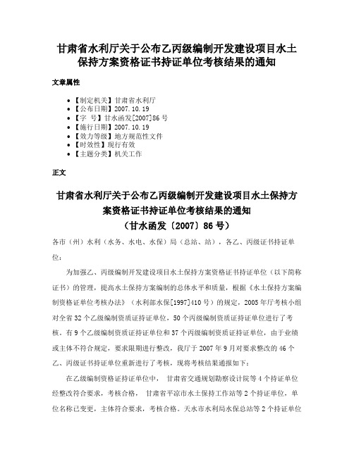 甘肃省水利厅关于公布乙丙级编制开发建设项目水土保持方案资格证书持证单位考核结果的通知