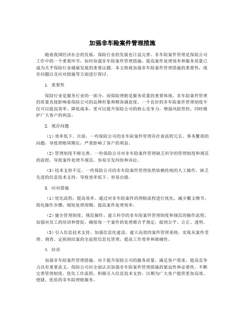 加强非车险案件管理措施