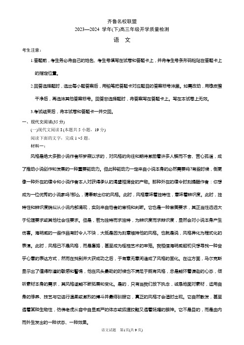 山东省齐鲁名校联盟2023-2024学年高三下学期开学质量检测语文试题