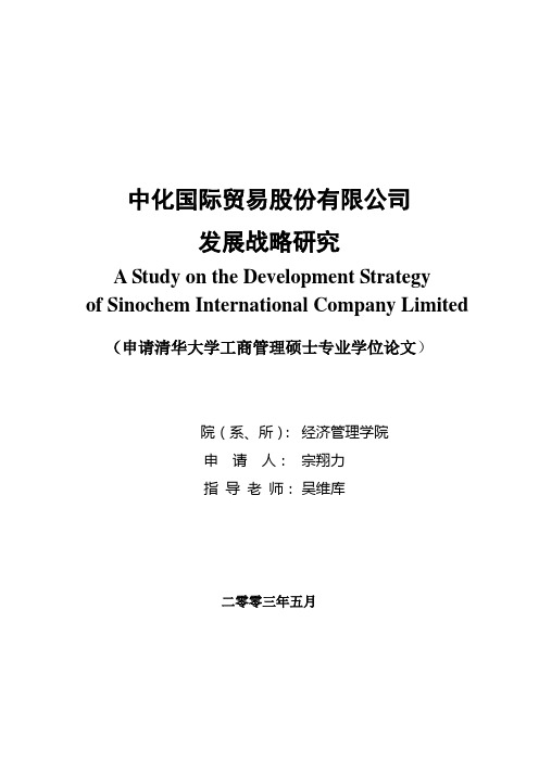 中化国际贸易股份有限公司发展战略研究