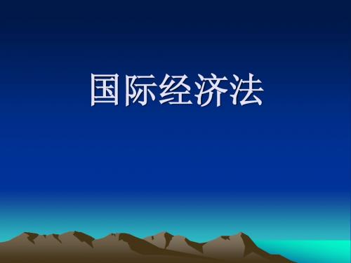 国际经济法 第一章