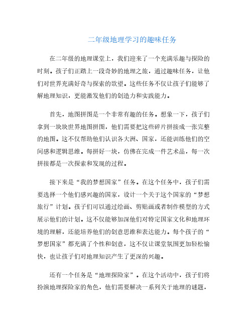 二年级地理学习的趣味任务