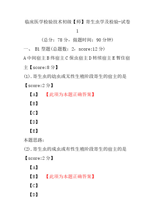 临床医学检验技术初级(师)寄生虫学及检验-试卷1