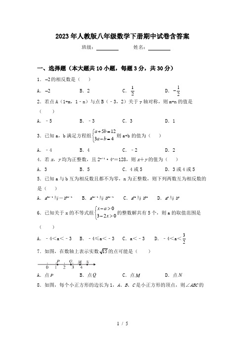 2023年人教版八年级数学下册期中试卷含答案