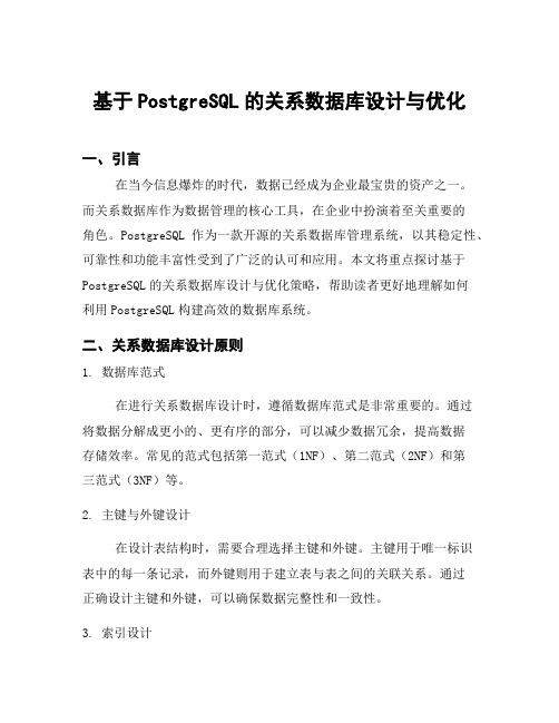 基于PostgreSQL的关系数据库设计与优化