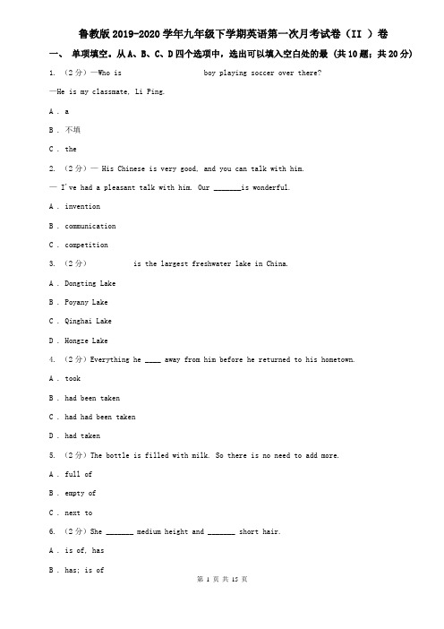 鲁教版2019-2020学年九年级下学期英语第一次月考试卷(II )卷