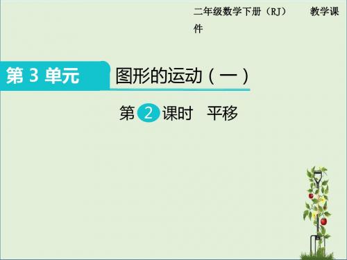 人教版二年级数学下册第2课时  平移 上课课件