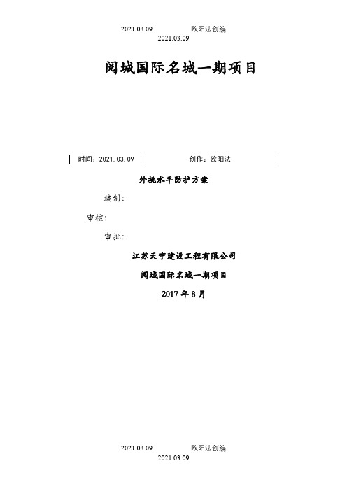 外脚手架水平挑网方案之欧阳法创编