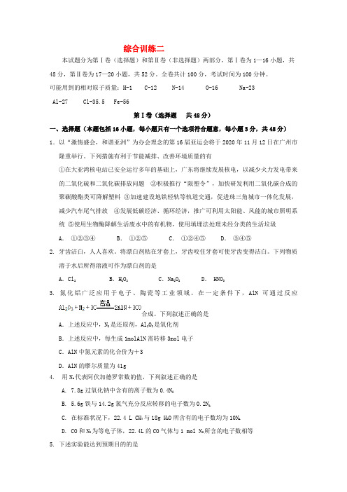 山东省潍坊市临朐县化学二轮复习 综合训练2