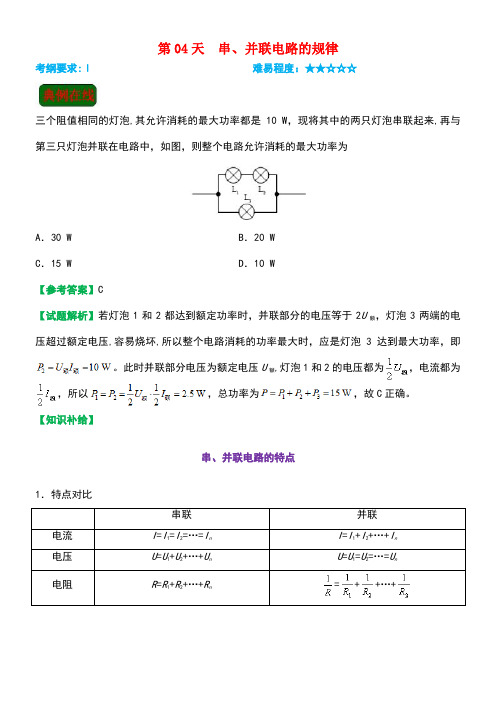 高二物理寒假作业第04天串、并联电路的规律新人教版(new)