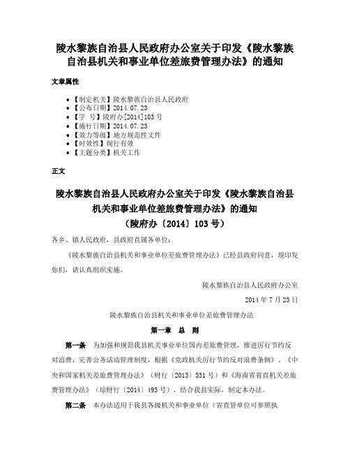 陵水黎族自治县人民政府办公室关于印发《陵水黎族自治县机关和事业单位差旅费管理办法》的通知