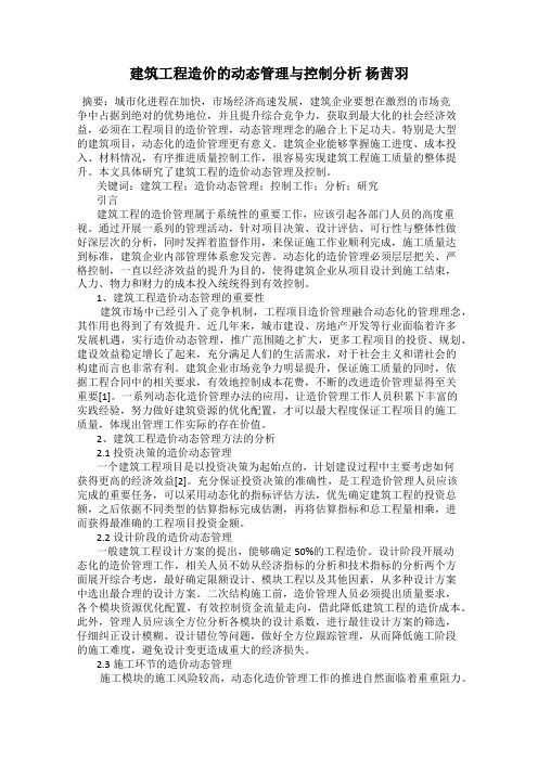 建筑工程造价的动态管理与控制分析 杨茜羽