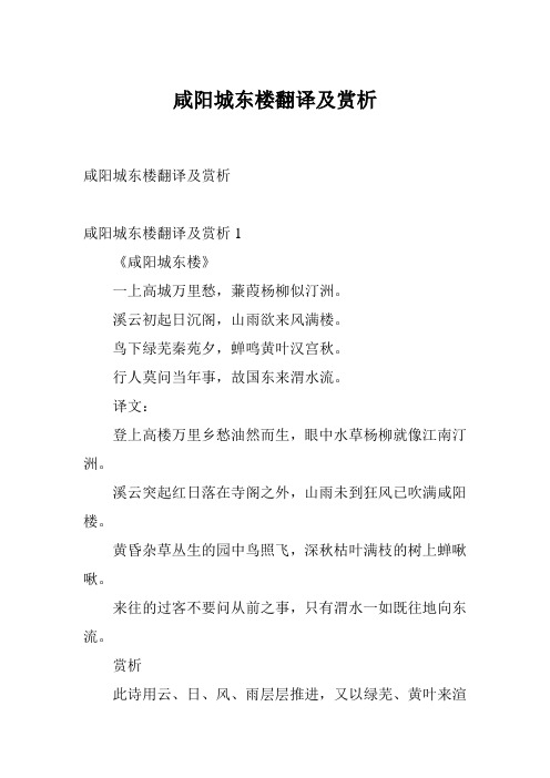 咸阳城东楼翻译及赏析