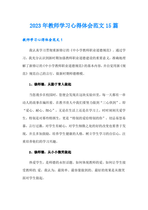 2023年教师学习心得体会范文15篇