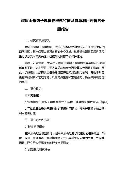 峨眉山悬钩子属植物群落特征及资源利用评价的开题报告