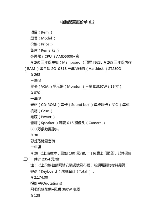 电脑配置报价单6.2