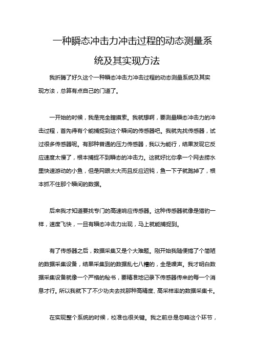 一种瞬态冲击力冲击过程的动态测量系统及其实现方法