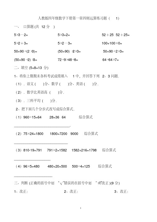 (完整版)人教版四年级下数学第一单元四则运算练习题[1]