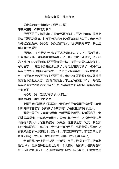 印象深刻的一件事作文（通用39篇）