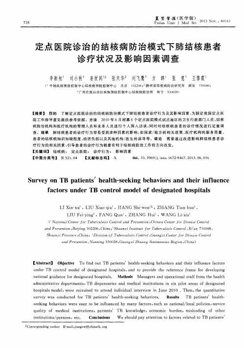 定点医院诊治的结核病防治模式下肺结核患者诊疗状况及影响因素调查