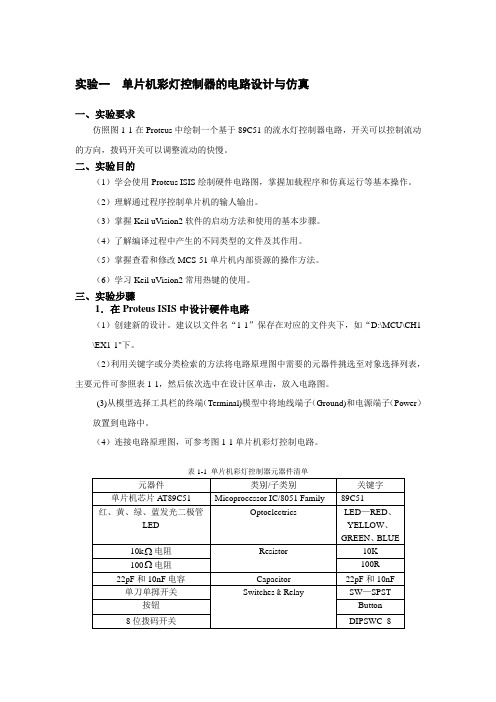 实验一  单片机彩灯控制器的电路设计与仿真