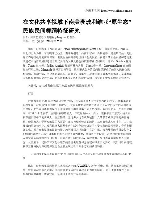 在文化共享视域下南美洲玻利维亚“原生态”民族民间舞蹈特征研究