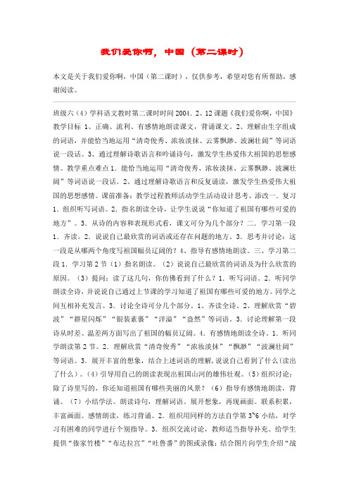 我们爱你啊,中国(第二课时)_教案教学设计