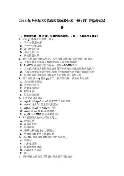 2016年上半年新疆临床医学检验技术中级(师)资格考试试卷