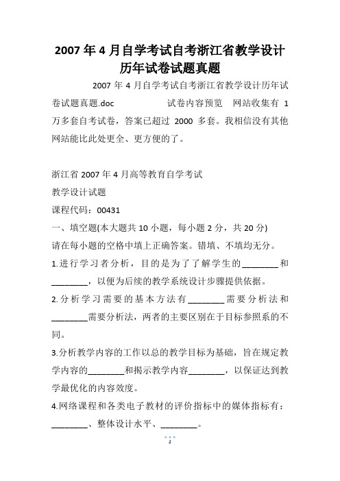 2007年4月自学考试自考浙江省教学设计历年试卷试题真题_1