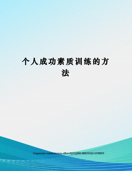 个人成功素质训练的方法