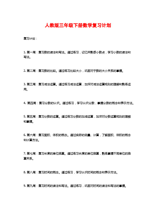 人教版三年级下册数学复习计划