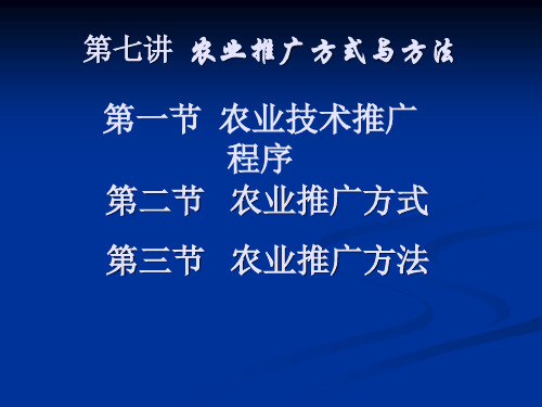 8农业推广方法