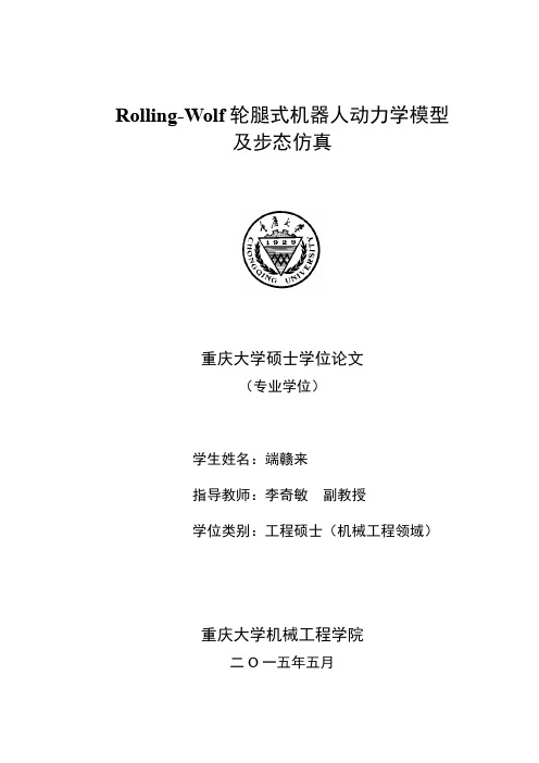 Rolling-Wolf轮腿式机器人动力学模型及步态仿真