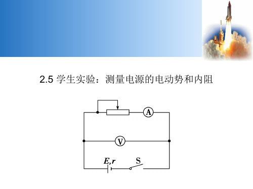 学生实验：测量电源的电动势和内阻