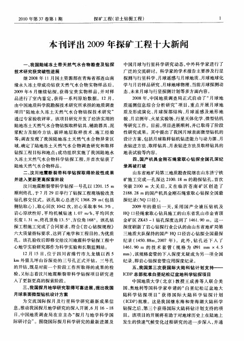 本刊评出2009年探矿工程十大新闻