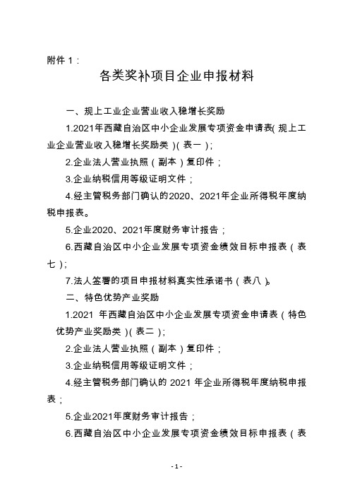 2021年西藏自治区中小企业发展专项资金项目各类奖补项目企业申报材料、申报表格