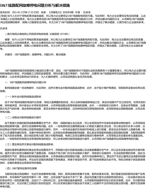 10kV线路配网故障停电问题分析与解决措施