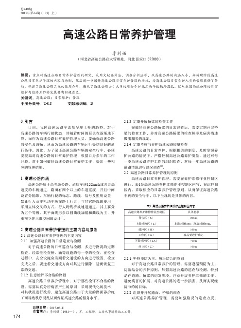 高速公路日常养护管理