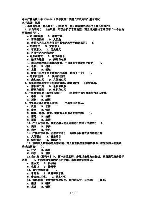 电大专科汉语言文学《艺术欣赏》试题及答案好