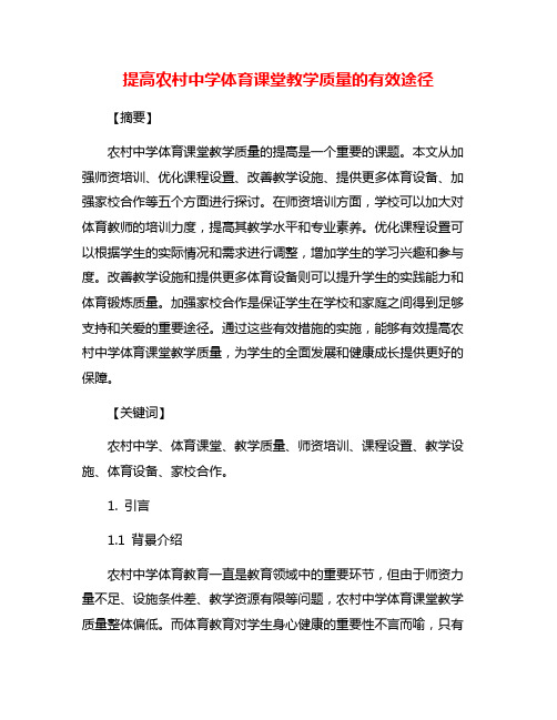 提高农村中学体育课堂教学质量的有效途径