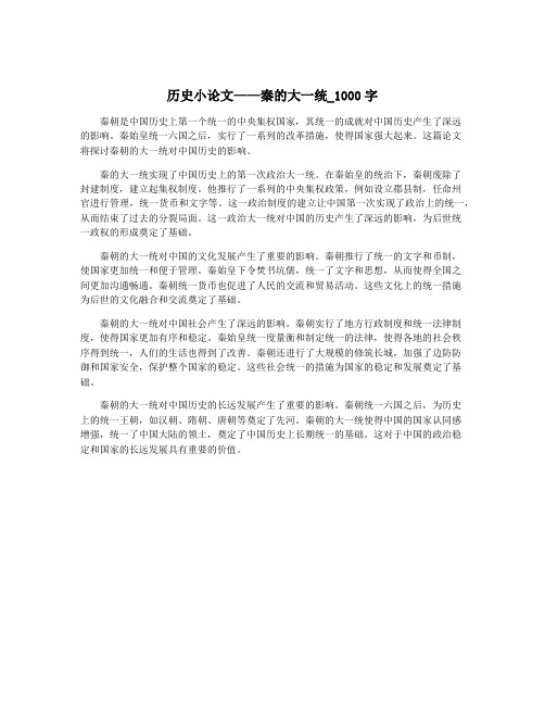 历史小论文——秦的大一统_1000字